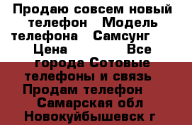 Продаю совсем новый телефон › Модель телефона ­ Самсунг s8 › Цена ­ 50 000 - Все города Сотовые телефоны и связь » Продам телефон   . Самарская обл.,Новокуйбышевск г.